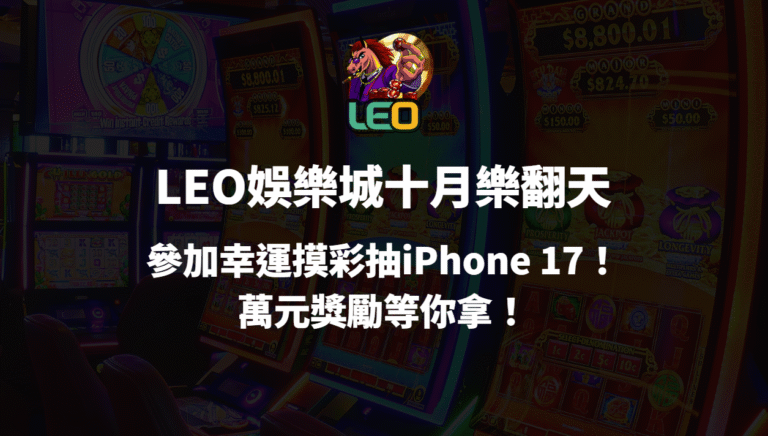 【3a娛樂城十月樂翻天】參加幸運摸彩抽iPhone 17！萬元獎勵等你拿！