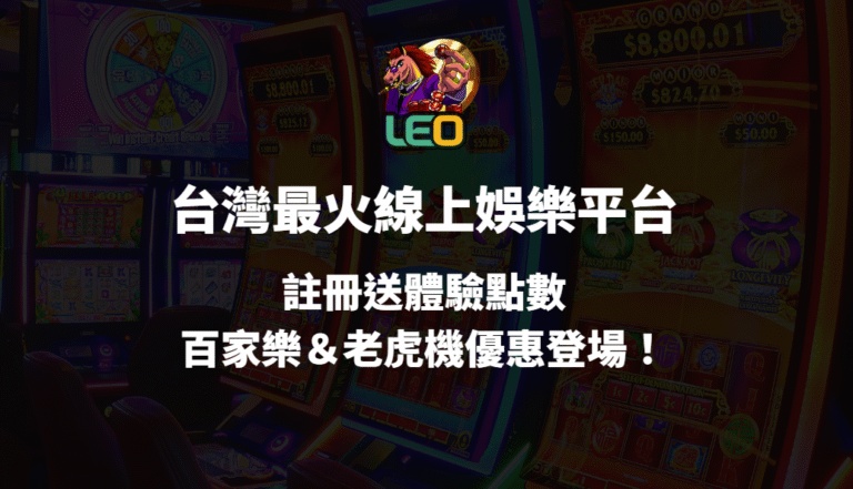 【3a娛樂城】台灣最火線上博弈平台｜註冊送體驗金・百家樂＆老虎機優惠登場！
