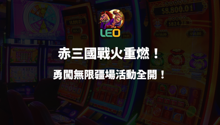🔥戰火重燃！3a娛樂城《赤三國》勇闖無限疆場活動全開！🔥