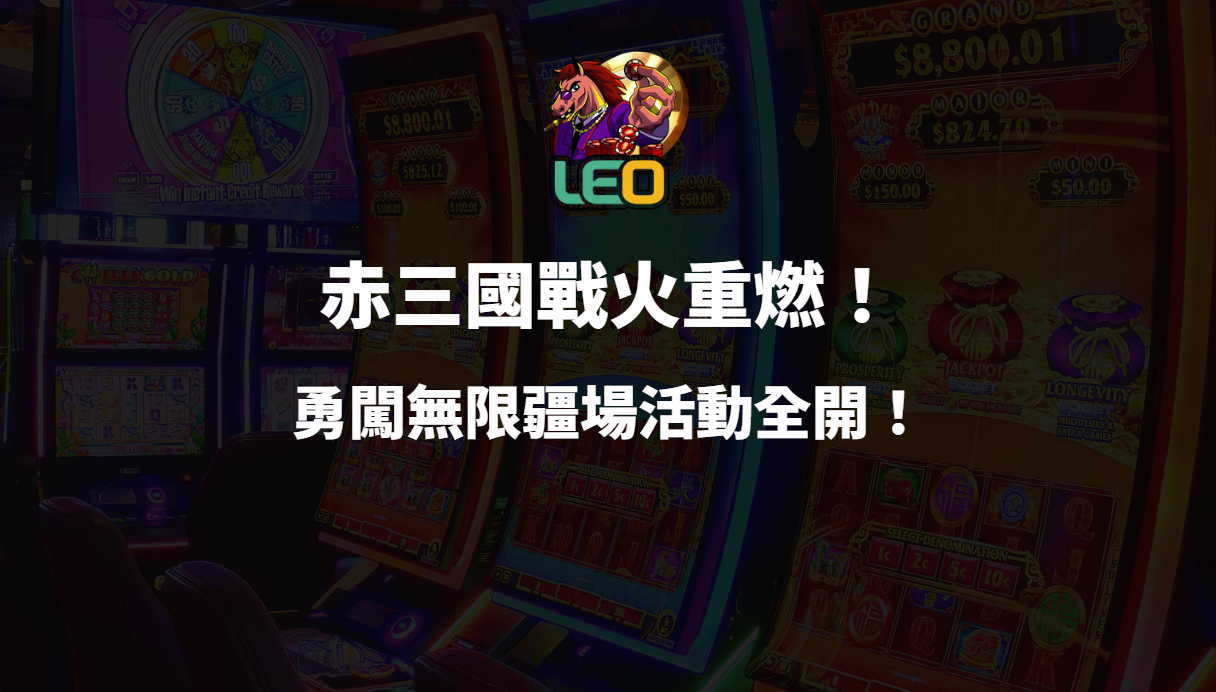 🔥戰火重燃！3a娛樂城《赤三國》勇闖無限疆場活動全開！🔥