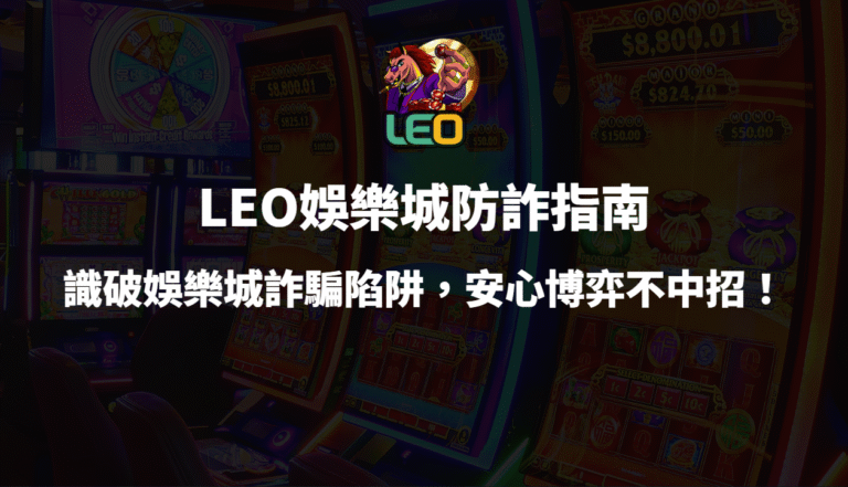 ⚠️3a娛樂城防詐指南：識破娛樂城詐騙陷阱，安心博弈不中招！