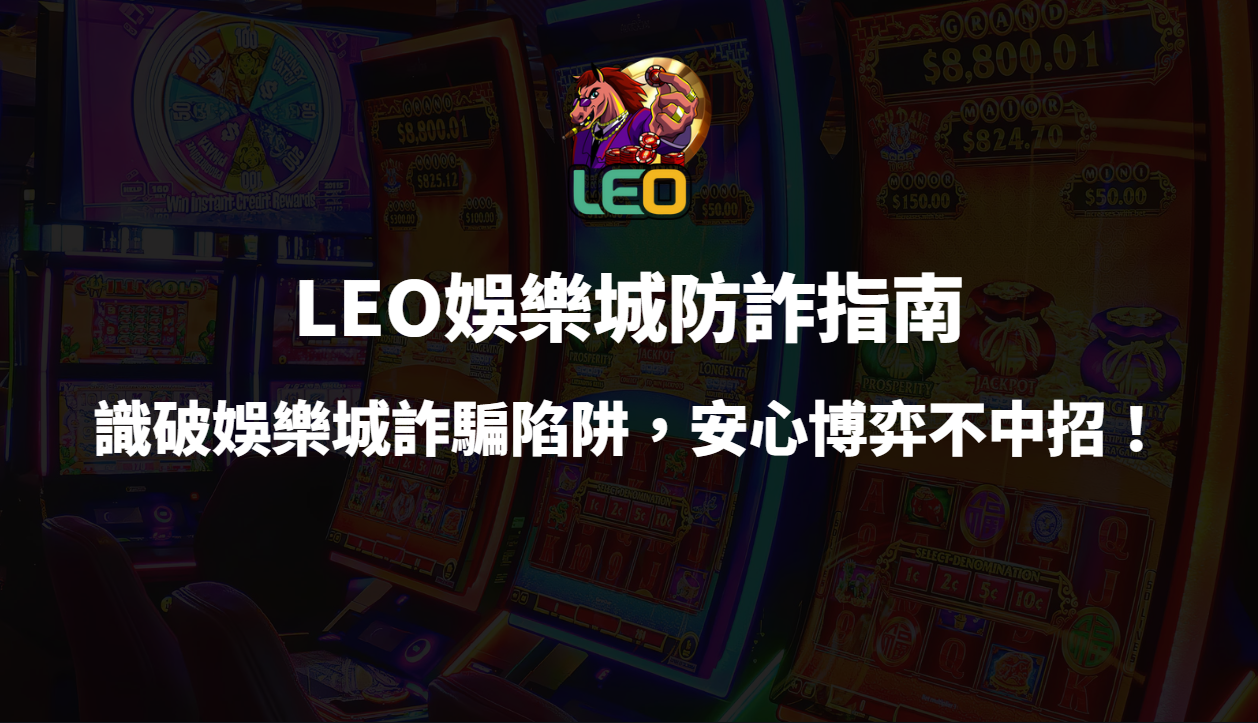 ⚠️3a娛樂城防詐指南：識破娛樂城詐騙陷阱，安心博弈不中招！