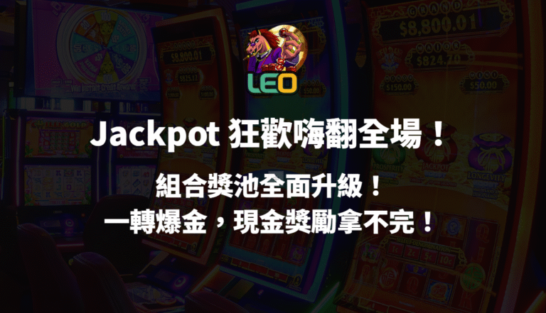 3a娛樂城 Jackpot 狂歡嗨翻全場！組合獎池全面升級！一轉爆金，現金獎勵拿不完！