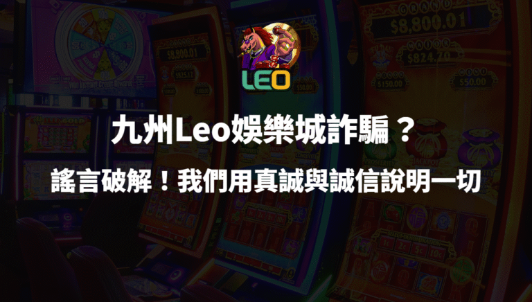 九州3a娛樂城詐騙？謠言破解！我們用真誠與誠信說明一切