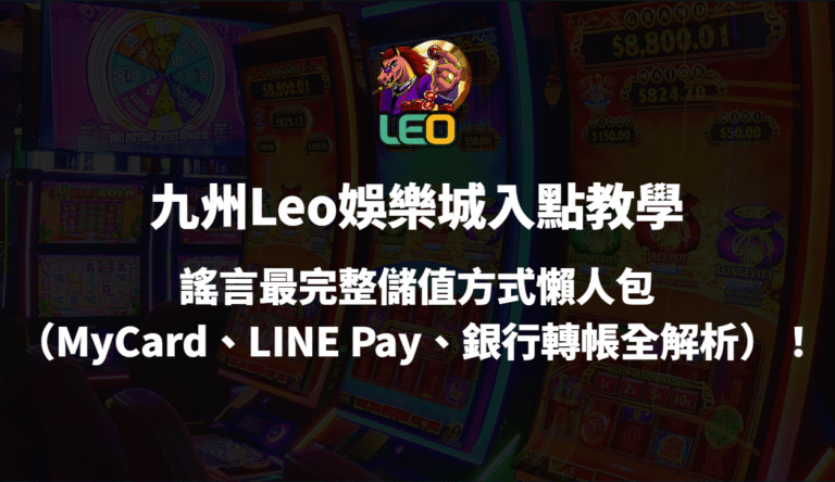 3a娛樂城入點教學｜最完整儲值方式懶人包（MyCard、LINE Pay、銀行轉帳全解析）