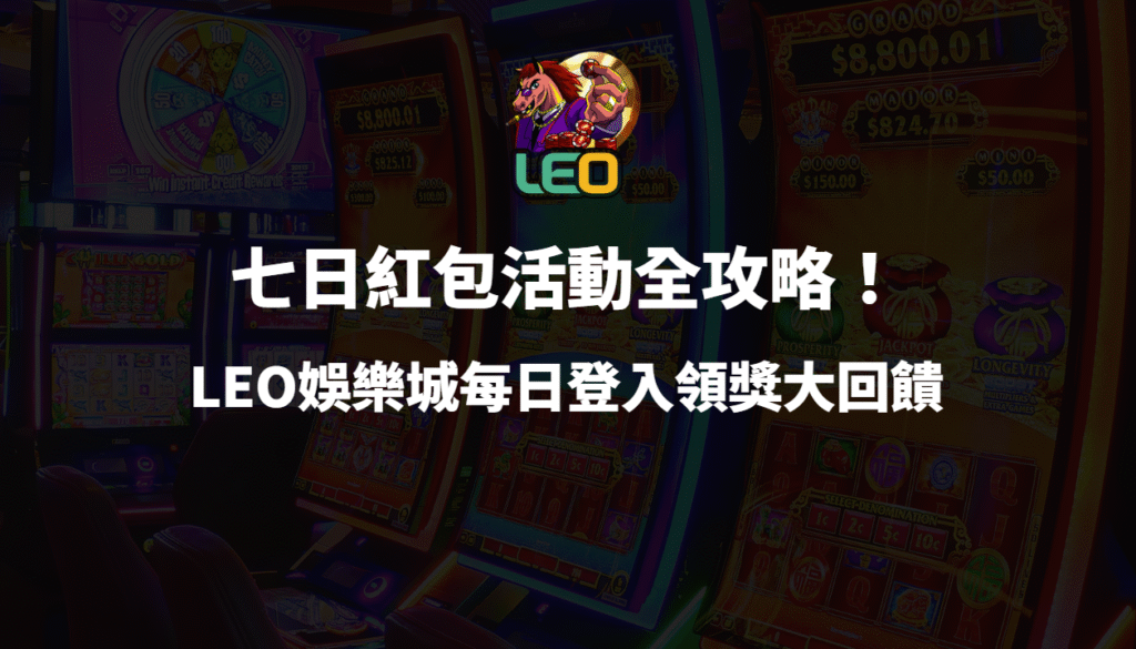七日紅包活動全攻略！3a娛樂城每日登入領獎大回饋（新手必看）